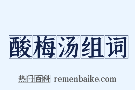 酸梅汤组词是什么意思的图片